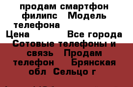 продам смартфон филипс › Модель телефона ­ Xenium W732 › Цена ­ 3 000 - Все города Сотовые телефоны и связь » Продам телефон   . Брянская обл.,Сельцо г.